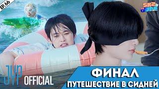 ФИНАЛ ПУТЕШЕСТВИЯ В СИДНЕЙ | [SKZ CODE] Ep.66 НА РУССКОМ