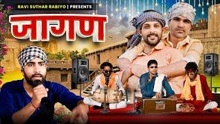 जागण || राजियो-रबियो कॉमेडी || राजस्थानी कॉमेडी Ft:@Rajiyo_2.0 @VR_Music  #ad