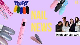 НОВИНКИ DARK, TOUCH, MISSLUNA, JZ, EASY, LUNAMOON, EDLEN | Komilfo girly girls event | NAIL NEWS #3