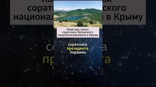 Квартиру семьи соратника Зеленского национализировали в Крыму