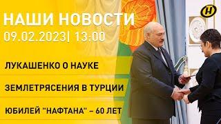 Новости сегодня: Лукашенко наградил ученых; белорусские спасатели в Турции; ВНС; Нафтану – 60 лет