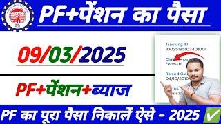 PF withdrawal process online 2025 | how to withdraw pf | PF ka pura Paisa kaise nikale | EPFO 19&10c