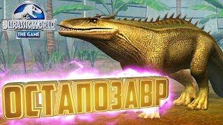 ПЕРВЫЙ ОСТАПОЗАВР - Jurassic World The Game #49