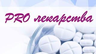 PRO лекарства с Алисой Каримовой. Как правильно принимать лекарства?