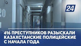 416 преступников разыскали казахстанские полицейские с начала года