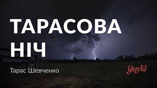 Тарас Шевченко — Тарасова ніч (аудіокнига)