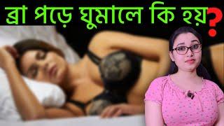 রাতে ব্রা পরে ঘুমালে কি ক্ষতি হয় | ব্রা পড়ে ঘুমানো | Bra Pore Ghumale Ki Hoy | Sonali Roddur