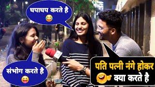 पति पत्नी नंगे होकर क्या करते है?  The Funniest Double Meaning Question Prank 