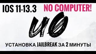 Как сделать Джейлбрейк ios 13 без ПК [ИНСТРУКЦИЯ] How to do Jailbreak without PC