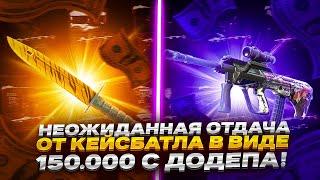 НЕОЖИДАННАЯ ОТДАЧА ОТ КЕЙСБАТЛА В ВИДЕ 150.000 С ДОДЕПА!