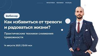 «КАК ИЗБАВИТЬСЯ ОТ ТРЕВОГИ И РАДОВАТЬСЯ ЖИЗНИ» — вебинар Ивана Стефутина