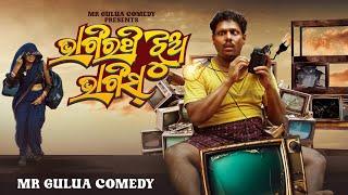 Bhagirathi jhua bhaigis // Mr Gulua Comedy // Odia comedy