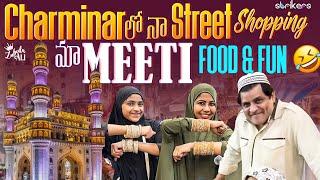 Charminar లో నా Street Shopping.. మా Meeti Food & Fun || Zubeda Ali || Zubeda Ali Vlogs || Strikers