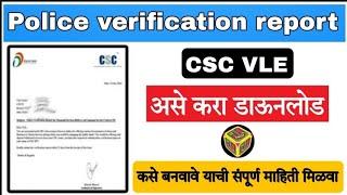 Police verification letter format | असे लिहा पोलीस चारित्र प्रमाणपत्र अर्ज | Police Verification CSC
