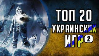[ТОП] 20 украинских видеоигр | Часть 2