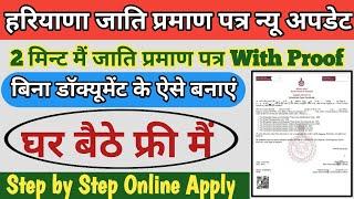 जाति प्रमाण पत्र केवल 2 मिनट मैं बनायें || Caste Certificate Apply Online Haryana 2022