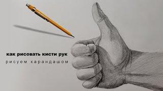 как нарисовать лайк как рисовать кисти рук