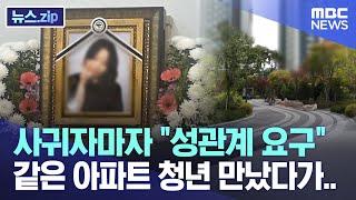 사귀자마자 "성관계 요구" 같은 아파트 청년 만났다가.. [뉴스.zip/MBC뉴스]