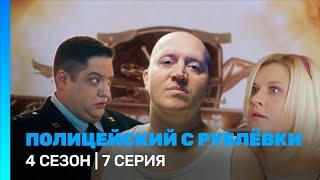 ПОЛИЦЕЙСКИЙ С РУБЛЕВКИ: 4 сезон | 7 серия @TNT_serials