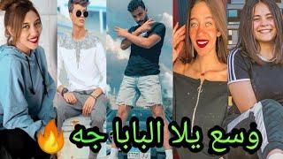 اقوي تجميعه علي اغنية وسع يلا ال ابابا جه