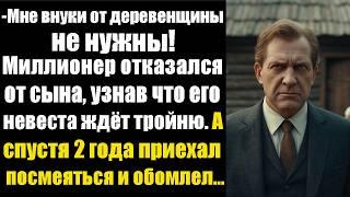 — Мне внуки от деревенщины не нужны! Миллионер отказался от сына, когда узнал, что его деревенская..