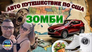 Зомби. Каток. Ужин и стирка в Америке. Авто путешествие по США. День 10