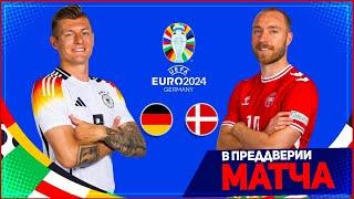 ГЕРМАНИЯ - ДАНИЯ ОБЗОР МАТЧА ЕВРО 2024 1/8 ФИНАЛА 29.06.2024 // FIFA ПРОГНОЗ