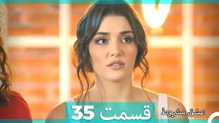 عشق مشروط قسمت 35  (Dooble Farsi)