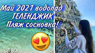 ОТДЫХ В ГЕЛЕНДЖИКЕ!//Май 2021 Февральский водопад и пляж Сосновка!