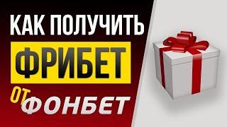 Фонбет бонус 2023 - Фрибет Fonbet без депозита в 2023 году