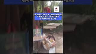 Red light area Ahmedabad#crimegujaratnews#Ahmedabadpolice#short#red lightarea#viral video#gujarat