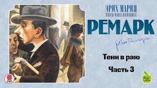 ЭРИХ МАРИЯ РЕМАРК «ТЕНИ В РАЮ». Часть 3. Аудиокнига. читает Всеволод Кузнецов