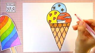 Как нарисовать мороженное | Няня Уля Рисование для детей 2+