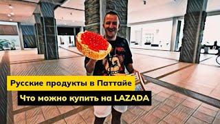 Я В ШОКЕ! ВСЕ РУССКИЕ ПРОДУКТЫ можно купить в Таиланде на LAZADA! Цены в Паттайе 2023.