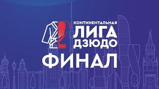 02.12.2023 Финал Континентальной Лиги дзюдо