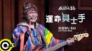 伍佰 Wu Bai&China Blue【運命貝士手】《成功之路 How To Be A Rock Star》搖滾歌劇插曲 Official Music Video(4K)