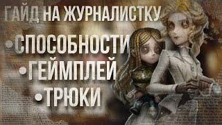 ГАЙД НА ЖУРНАЛИСТКУ/Journalist/РЕПОРТЕРШУ-Identity V