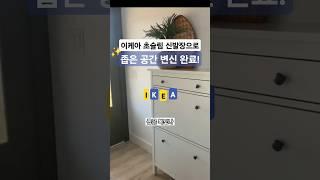 이케아 꿀템신발장 하나로 복도까지 깔끔하게!/IKEA HEMNES