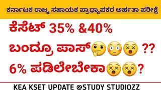 kset 35% &40% ಬಂದ್ರೂ ಪಾಸ್ ??6% ಪಡಿಲೇಬೇಕಾ? #ksetexam #ksetcutoff #kset2024#ksetresults #kset2023