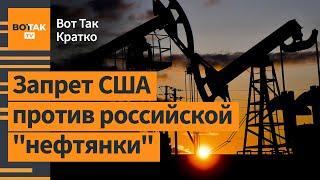 США ударили по российской добыче нефти. Трамп начал торговую войну с ЕС / Вот Так. Кратко