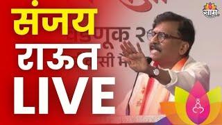 Sanjay Raut PC LIVE | संजय राऊत लाईव्ह | Politics | Marathi News