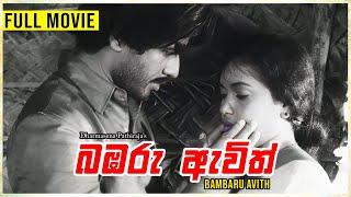 Bambaru Avith ( බඹරු ඇවිත් ) | Sinhala Full Movie | Vijaya Kumaratunga | Malini Fonseka