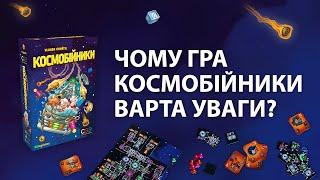 Чому гра "Космобійники" варта уваги?