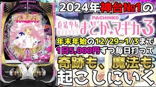 2024年の神台№1のP魔法少女まどかマギカ3を超絶回収モードの年末年始12/29~1/3まで毎日5,000円ずつ打って奇跡も、魔法も、起こしにいく【P魔法少女まどかマギカ3】