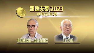 The Shaw Prize in Mathematical Sciences 2023 (Cantonese Ver.)