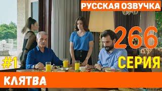 Клятва 266 серия русская озвучка (фрагмент №1)