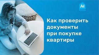 Проверка документов при покупке квартиры. Как проверить документы перед покупкой