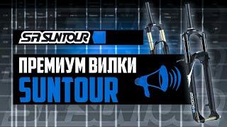 ПРЕМИУМ вилки SR SUNTOUR. Все про Raidon, Epixon-9, Axon, Axon Werx, Axon Werx-F / ПРО [БРЕНДЫ]