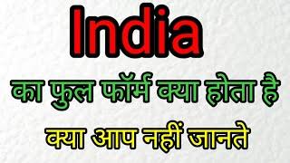 India Ka Full Form/ India का Full Form क्या होता है| Full Form OF India ll INDIA