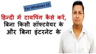 हिन्दी में Typing करें बिना internet के | How To Type In Hindi In Your Computer Without Any Software